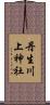 丹生川上神社 Scroll