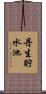 丹生貯水池 Scroll