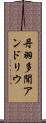 丹羽多聞アンドリウ Scroll