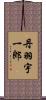 丹羽宇一郎 Scroll