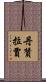 Danzanravjaa Scroll