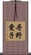 丹野愛子 Scroll