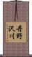 丹野沢川 Scroll