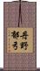 丹野郁弓 Scroll