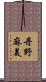 丹野麻美 Scroll