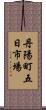 丹陽町五日市場 Scroll