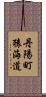 丹陽町猿海道 Scroll