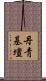 丹靑基壇 Scroll