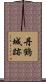 丹鶴城跡 Scroll