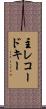 主レコードキー Scroll