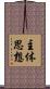 主体思想 Scroll
