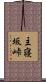 主寝坂峠 Scroll