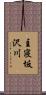 主寝坂沢川 Scroll