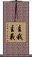 主我主義 Scroll