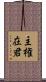 主権在君 Scroll