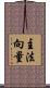 主法向量 Scroll