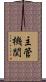 主管機関 Scroll
