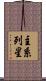 主系列星 Scroll