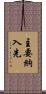 主要納入先 Scroll
