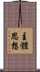 主體思想 Scroll