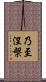 乃至涅槃 Scroll