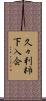 久々利柿下入会 Scroll