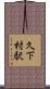 久下村駅 Scroll