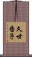 久世番子 Scroll