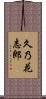 久乃花志郎 Scroll