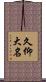 久仰大名 Scroll