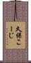 久保こーじ Scroll