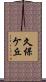 久保ケ丘 Scroll