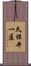 久保井一匡 Scroll