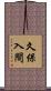 久保入間 Scroll