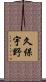 久保宇野 Scroll