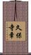 久保寺章 Scroll