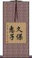 久保恵子 Scroll