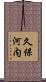 久保河内 Scroll