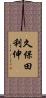 久保田利伸 Scroll
