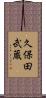 久保田武蔵 Scroll