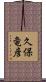 久保竜彦 Scroll