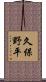 久保野平 Scroll