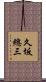 久坂總三 Scroll