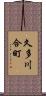 久多川合町 Scroll