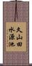 久山田水源池 Scroll