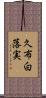 久布白落実 Scroll