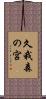 久我森の宮 Scroll