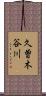 久曽木谷川 Scroll