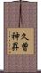 久曽神昇 Scroll