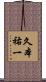 久本祐一 Scroll